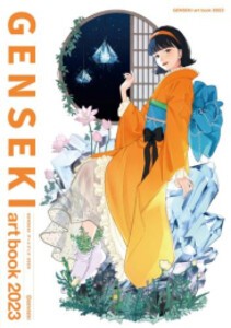 [新品]GENSEKI art book 2023