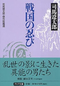 [新品][文庫]戦国の忍び 司馬遼太郎・傑作短篇選