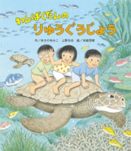 [新品][児童書]わんぱくだんのりゅうぐうじょう