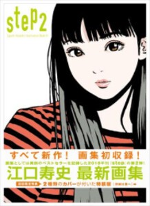 [新品][画集]【初回限定ダブルカバー】 step2 — Eguchi Hisashi Illustration Book II —