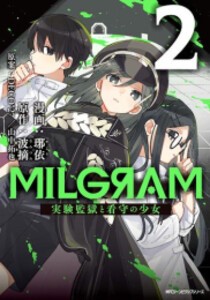 [新品]MILGRAM 実験監獄と看守の少女 (1-2巻 最新刊) 全巻セット