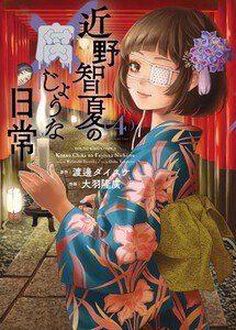 [6月上旬より発送予定][新品]近野智夏の腐じょうな日常 (1-3巻 最新刊) 全巻セット [入荷予約]