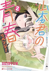 [新品][ライトノベル]山本君の青春リベンジ! (全1冊)