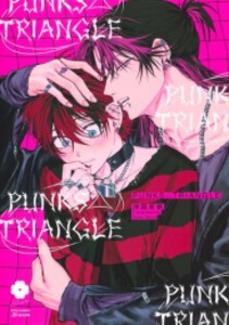 [新品]PUNKS△TRIANGLE (1巻 全巻)