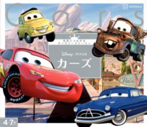 [新品]カーズ 世界につながるディズニーストーリー