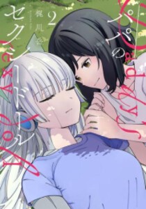 [新品]パパのセクシードール (1-2巻 最新刊) 全巻セット