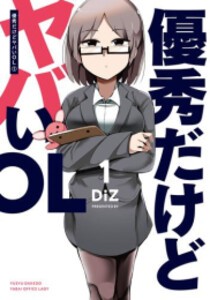 [新品]優秀だけどヤバいOL (1巻 最新刊)