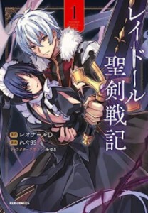 [新品]レイドール聖剣戦記 (1巻 最新刊)