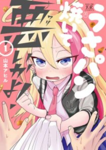 [新品]うさパン焼いて悪いかよ! (1巻 最新刊)