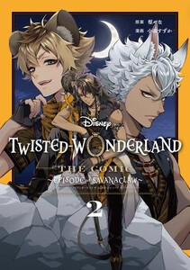 [新品]ディズニー ツイステッドワンダーランド Disney Twisted-Wonderland The Comic Episode of Savanaclaw (1巻 最新刊)