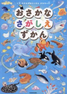 [新品]おさかなさがしえずかん