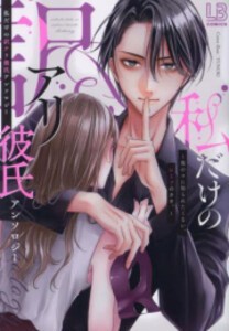 [新品]私だけの訳アリ彼氏アンソロジー〜他のコに知られたくない、ヒミツのカオ。〜 (1巻 全巻)