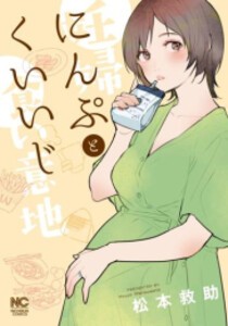 [新品]にんぷとくいいじ (1巻 最新刊)