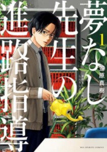 [6月中旬より発送予定][新品]夢なし先生の進路指導 (1-3巻 最新刊) 全巻セット [入荷予約]