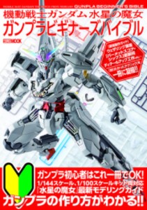 [新品]機動戦士ガンダム 水星の魔女 ガンプラビギナーズバイブル