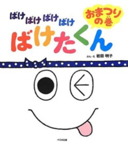 [新品]ばけばけばけばけ ばけたくん おまつりの巻