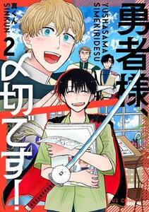 [新品]勇者様、〆切です! (1-2巻 全巻) 全巻セット