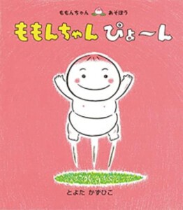 [新品]ももんちゃん ぴょ〜ん