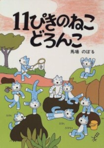 [新品]11ぴきのねこ どろんこ