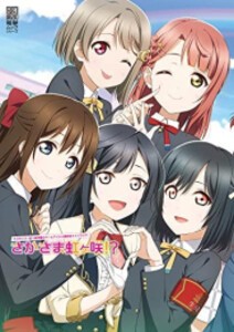 [新品]ラブライブ!虹ヶ咲学園スクールアイドル同好会ファンブックさかさま虹ヶ咲!?