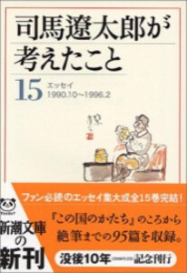 [新品][文庫]司馬遼太郎が考えたこと (全15冊) 全巻セット