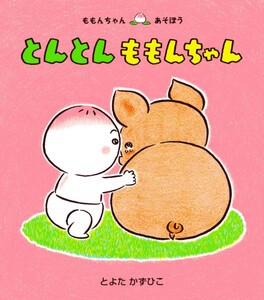 [新品]ももんちゃん あそぼうシリーズ (全25冊) 全巻セット