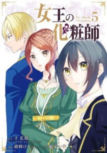 [中古]女王の化粧師 (1-5巻 全巻) 全巻セット コンディション(良い)