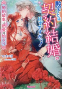 [新品][ライトノベル]殿下とは契約結婚のはずですがっ!〜婚約破棄は熱愛の始まり〜 (全1冊)