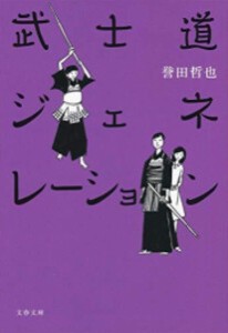 [新品][文庫]武士道シックスティーンシリーズ (全4冊) 全巻セット