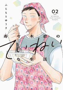 [新品]寿々木君のていねいな生活 (1巻 最新刊)