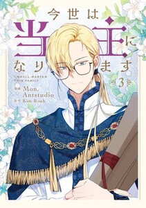 [新品]今世は当主になります (1-2巻 最新刊) 全巻セット