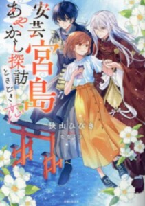 [新品][ライトノベル]安芸宮島 あやかし探訪ときどき恋 (全1冊)