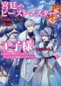 [新品][ライトノベル]宮廷のビーストマスター、幼馴染だった隣国の王子様に引き抜かれる (全1冊)