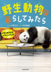 [新品]野生動物と暮らしてみたら ゾウとおさんぽ ソファにパンダ