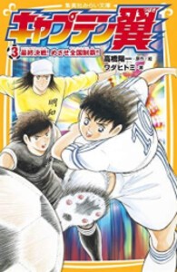 [新品]キャプテン翼[集英社みらい文庫版] (全3冊) 全巻セット