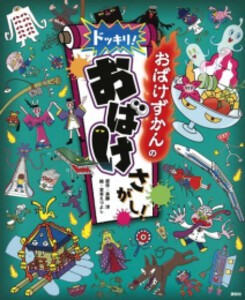 [新品]おばけずかんの ドッキリ! おばけさがし!