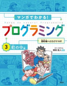 [新品]マンガでわかる!プログラミング (全3冊) 全巻セット