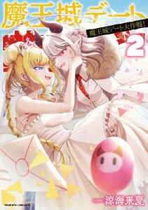 [新品]魔王城デート大作戦! (1巻 最新刊)