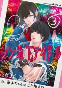 [新品]シン地下アイドル (1-3巻 全巻) 全巻セット