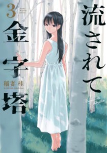 [新品]流されて金字塔 (1-3巻 最新刊) 全巻セット