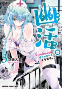 [新品]幽活。 〜オバケになった俺が憧れの女の子にイタズラする〜 (1-3巻 全巻) 全巻セット