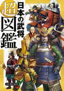 [新品]日本の武将 超図鑑