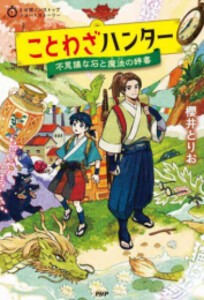 [新品]5分間ノンストップショートストーリー ことわざハンター 不思議な石と魔法の辞書