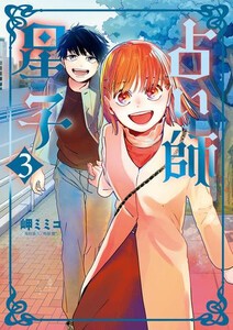 [新品]占い師星子 (1-3巻 最新刊) 全巻セット