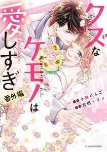 [6月中旬より発送予定][新品]クズなケモノは愛しすぎ (1-5巻 最新刊) 全巻セット [入荷予約]