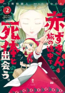 [新品]赤ずきん、旅の途中で死体と出会う。 (1-2巻 最新刊) 全巻セット