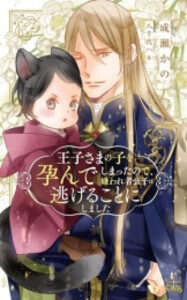 [新品][ライトノベル]王子さまの子を孕んでしまったので、嫌われ者公子は逃げることにしました (全1冊)