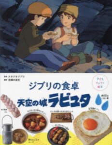 [新品]子どもりょうり絵本 ジブリの食卓 天空の城ラピュタ