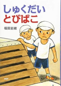 [新品]しゅくだいとびばこ