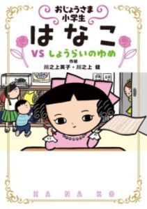 [新品]おじょうさま小学生 はなこ (全4冊) 全巻セット